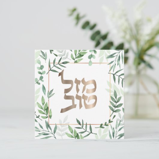 Mazel Tov Jewish Wedding Hebrew Botanische Kaart (Staand voorkant)