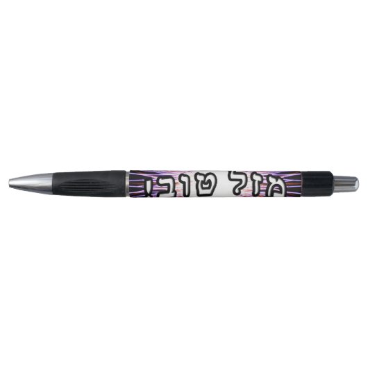 Mazel Tov! Pen (Voorkant)