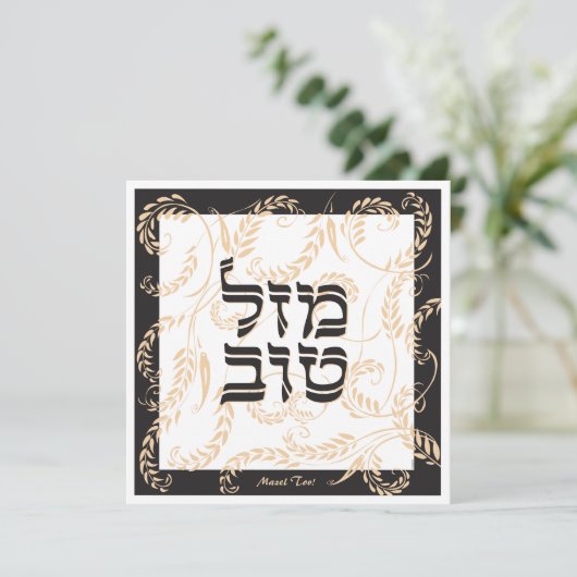 Mazel Tov Traditioneel Elegant Zwart Cream W Hebre Kaart (Staand voorkant)