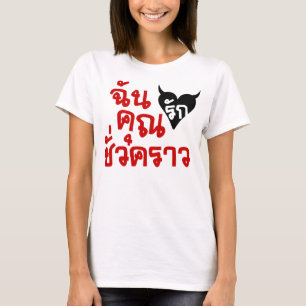 Me Love You Short Time — Thai Language Script T-shirt