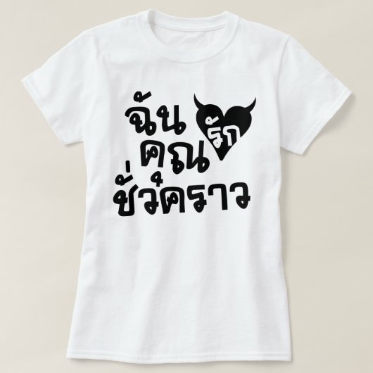 Me Love You Short Time — Thai Language Script T-shirt (Design voorkant)