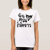Me Love You Short Time — Thai Language Script T-shirt (Voorkant)