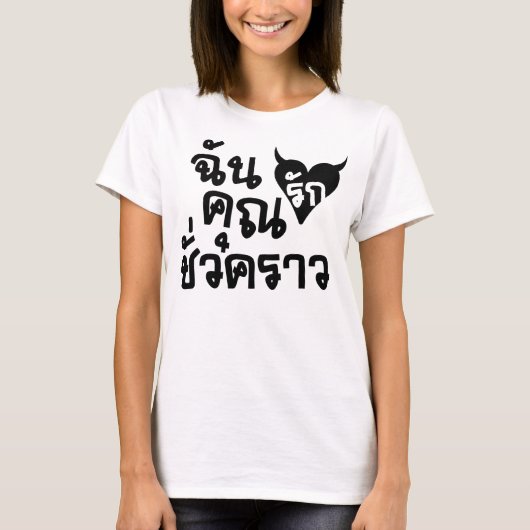 Me Love You Short Time — Thai Language Script T-shirt (Voorkant)