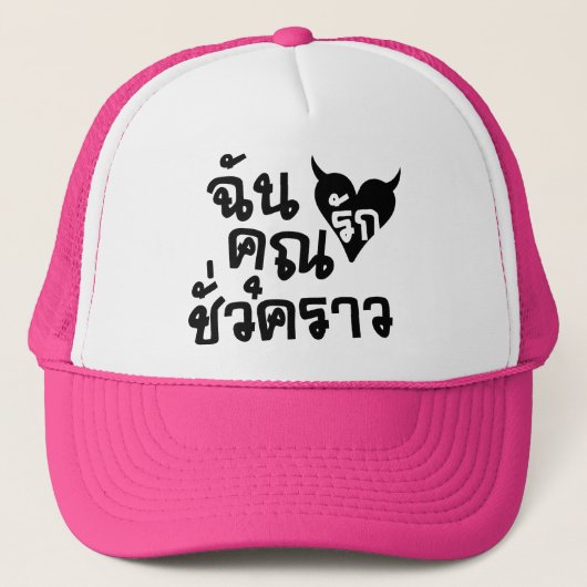 Me Love You Short Time — Thai Language Script Trucker Pet (Voorkant)