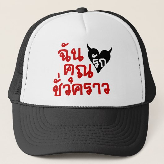 Me Love You Short Time — Thai Language Script Trucker Pet (Voorkant)