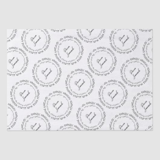 Megillat Esther Quote Hebreeuws voor Mishloach Man Tissuepapier (Voorkant)