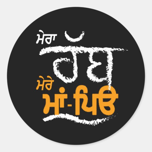 Mera Rabb Mere Maa Peo - Punjabi Ronde Sticker (Voorkant)