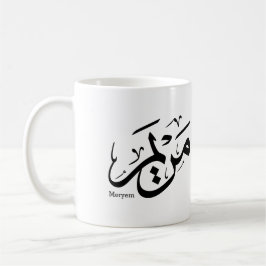 MERIEM NAAM IN ARABISCHE CALLIGRAFIE, مريم  KOFFIEMOK