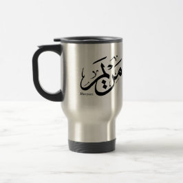 MERIEM NAAM IN ARABISCHE CALLIGRAFIE, مريم  REISBEKER