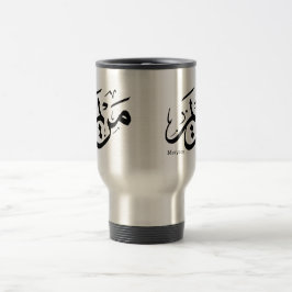 MERIEM NAAM IN ARABISCHE CALLIGRAFIE, مريم  REISBEKER