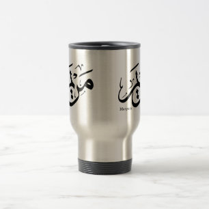 MERIEM NAAM IN ARABISCHE CALLIGRAFIE, مريم  REISBEKER