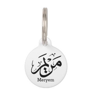 MERIEM NAAM IN ARABISCHE KALLIGRAFIE, مريم HUISDIERPENNING