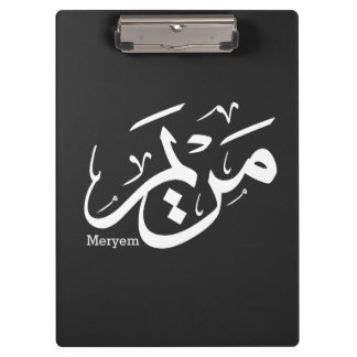 MERIEM NAAM IN ARABISCHE KALLIGRAFIE, مريم KLEMBORD