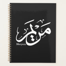 MERIEM NAAM IN ARABISCHE KALLIGRAFIE, مريم PLANNER