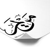 MERIEM NAAM IN ARABISCHE KALLIGRAFIE, مريم POSTER (Hoek)