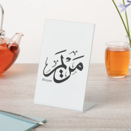 MERIEM NAAM IN ARABISCHE KALLIGRAFIE, مريم RECLAMEBORD MET VOETSTUK
