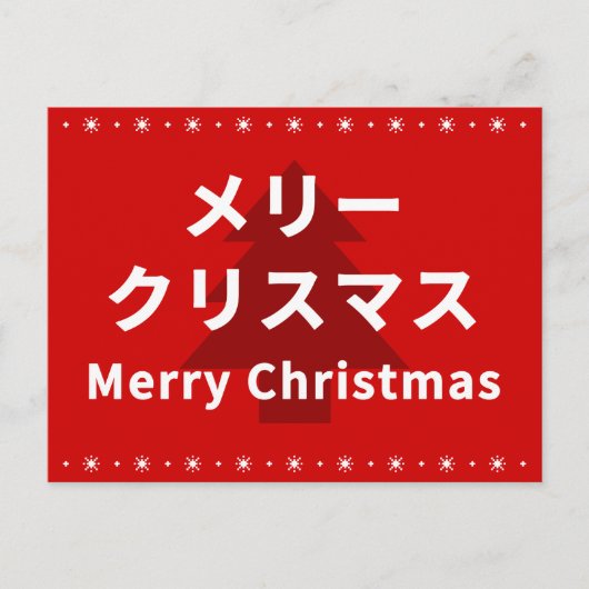 MERRY CHRISMAS in Katakana Briefkaart (Voorkant)