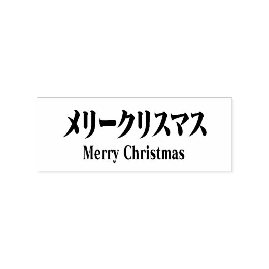 MERRY CHRISMAS in Katakana Rubberstempel (Afrduk)