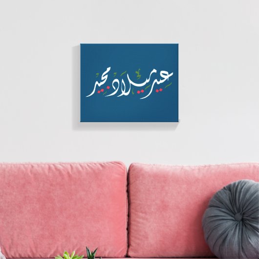 Merry Christmas (Arabic) Canvas Afdruk (Insitu (Woonkamer))