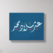 Merry Christmas (Arabic) Canvas Afdruk (Voorkant)