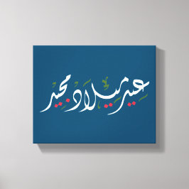 Merry Christmas (Arabic) Canvas Afdruk