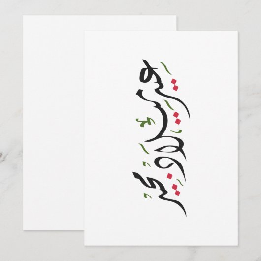 Merry Christmas (Arabic) Feestdagenkaart (Voorkant / Achterkant)