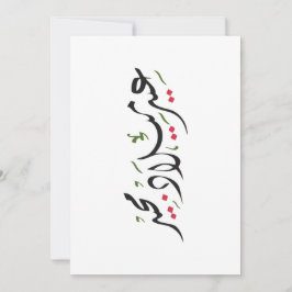 Merry Christmas (Arabic) Feestdagenkaart