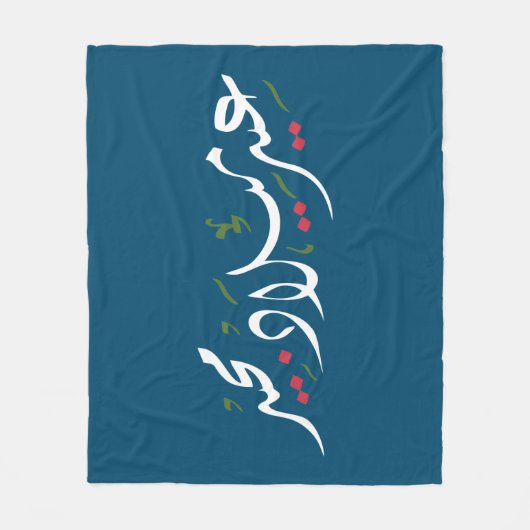 Merry Christmas (Arabic) Fleece Deken (Voorkant)