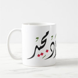Merry Christmas (Arabic) Koffiemok