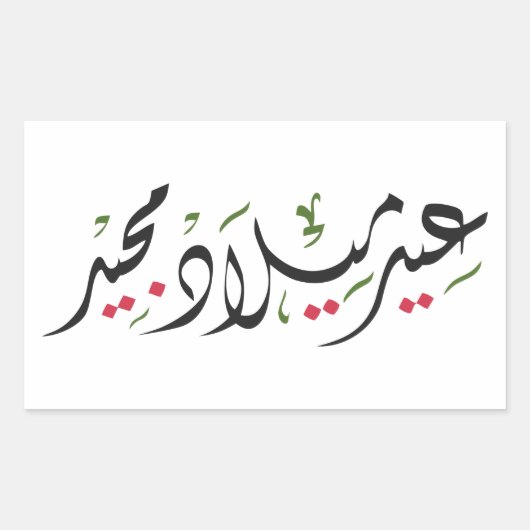 Merry Christmas (Arabic) Rechthoekige Sticker (Voorkant)