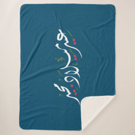 Merry Christmas (Arabic) Sherpa Deken