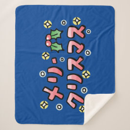 Merry Christmas (Japanese) Sherpa Deken