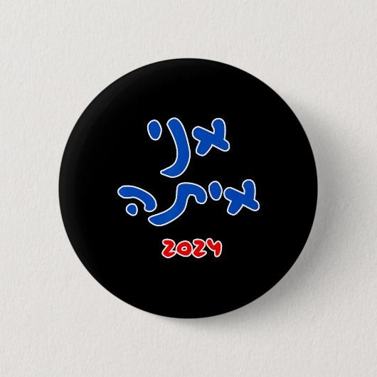Met haar (Hebreeuws) - Kamala Harris 2024 Ronde Button 5,7 Cm (Voorkant)