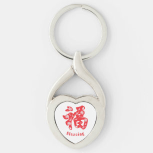 Metalen Sleutelhanger met rood Chinees karakter "福