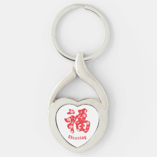 Metalen Sleutelhanger met rood Chinees karakter "福