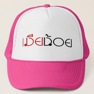 MIA NOI MINOR WIFE in Thai Language Script Trucker Pet