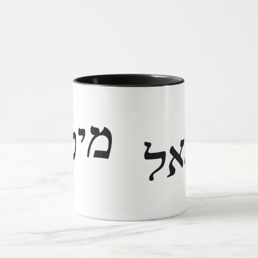 Michael, Michail in Hebreeuws Blok Lettering Mok (Midden)