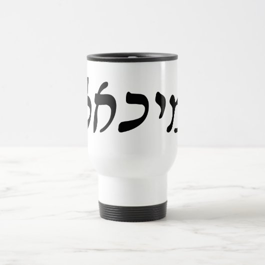 Michael, Mikhail - Hebreeuws Rashi Script Reisbeker (Center)