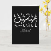 Michael Name in het Arabisch Kaart (Gele Bloem)
