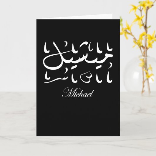 Michael Name in het Arabisch Kaart (Gele Bloem)