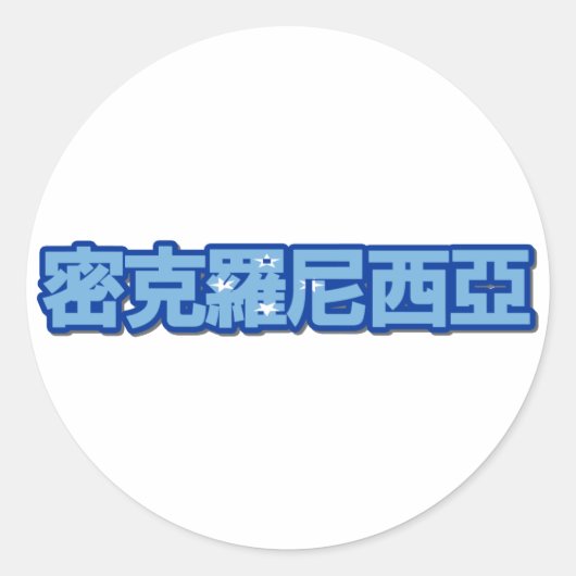 Micronesië - in Chinese Sticker (Voorkant)