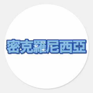 Micronesië - in Chinese Sticker