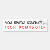 MIJN ANDERE COMPUTER IS UW COMPUTER - RUSLAND BUMPERSTICKER (Voorkant)
