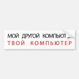 MIJN ANDERE COMPUTER IS UW COMPUTER - RUSLAND BUMPERSTICKER