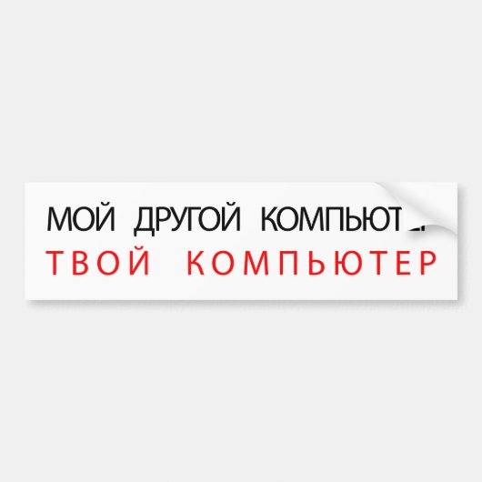 MIJN ANDERE COMPUTER IS UW COMPUTER - RUSLAND BUMPERSTICKER (Voorkant)