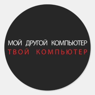 MIJN ANDERE COMPUTER IS UW COMPUTER - RUSLAND RONDE STICKER