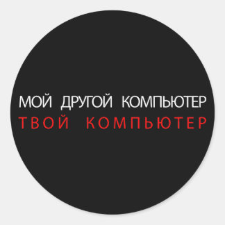 MIJN ANDERE COMPUTER IS UW COMPUTER - RUSLAND RONDE STICKER