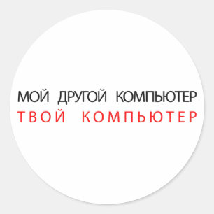 MIJN ANDERE COMPUTER IS UW COMPUTER - RUSLAND RONDE STICKER