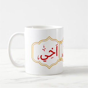 Mijn broer (Akhee) in het Arabisch Koffiemok