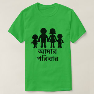 Mijn familie in Bengali (আ মা র রি বা র প) T-shirt